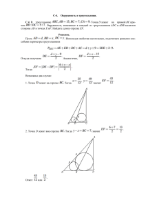 С-4.    Окружность и треугольники.  C 4 Решение.