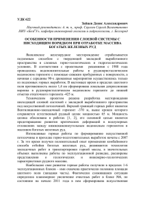 УДК 622 Зайцев Денис Александрович Научный руководитель: д. т. н