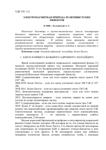 УДК 530. 112  ЭЛЕКТРОМАГНИТНАЯ ПРИРОДА РЕЛЯТИВИСТСКИХ ЭФФЕКТОВ