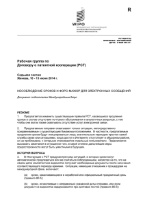 R Рабочая группа по Договору о патентной кооперации (РСТ) Седьмая сессия