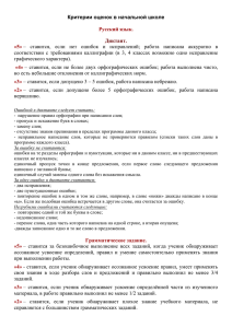 Критерии оценок в начальной школе  Русский язык. «5»