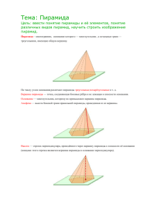 Тема: Пирамида