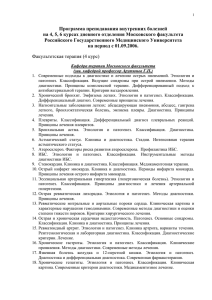 Внутренние болезни (6 курс) - Российский государственный