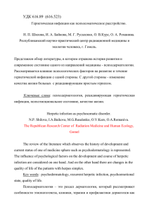 Герпетическая инфекция как психосоматическое расстройство