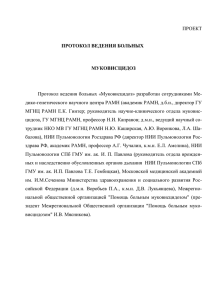 Проект протокола ведения больных «Муковисцидоз