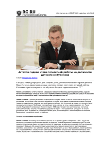 Павел Астахов подвел итоги пятилетней работы на должности