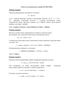 Ответы для контрольного задания №3 (2013-2014) Решение задания 1 Ψ = 140”/D