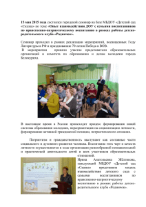 15 мая 2015 года состоялся городской семинар на базе МБДОУ
