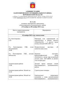 П Л А Н - Официальный сайт администрации Кантемировского