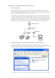 Инcтрукция по настройке ADSL модема Zyxel Omni ADSL Lan