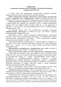 Информация о социально-экономическом положении в Чеченской Республике за январь-май 2014 года