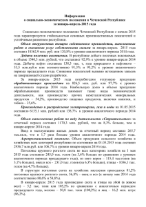 Информация о социально-экономическом положении в Чеченской Республике за январь-апрель 2015 года