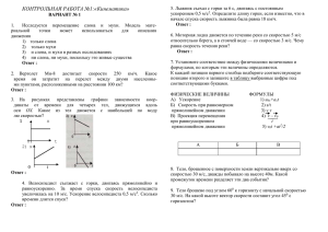 КОНТРОЛЬНАЯ РАБОТА №1:«Кинематика»