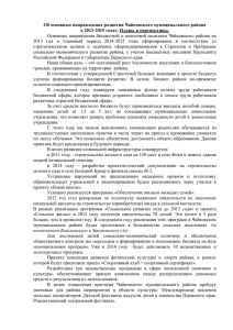 Об основных направлениях развития Чайковского