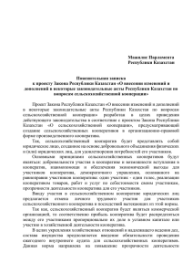 Пояснительная записка к проекту Закона Республики Казахстан