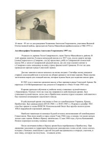 16 июля - 85 лет со дня рождения Хозяинова Анатолия... Отечественной войны, председателя Ханты-Мансийскогорайисполкома в 1966-1973 гг.