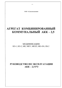 Руководство по эксплуатации АКК-2,5 Нов.