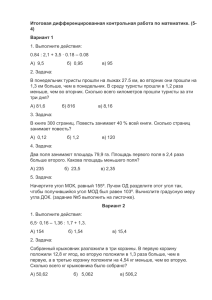 Итоговая дифференцированная контрольная работа по математике. (5- 4) Вариант 1