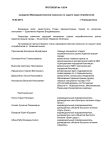 ПРОТОКОЛ № 1-2014 заседания Межведомственной комиссии по защите прав потребителей  г. Новошахтинск