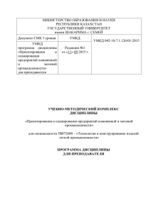 МИНИСТЕРСТВО ОБРАЗОВАНИЯ И НАУКИ РЕСПУБЛИКИ КАЗАХСТАН  Документ СМК 3 уровня