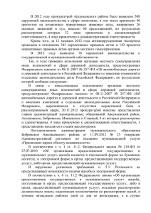 В  2012  году  прокуратурой  Арсеньевского ... нарушений  законодательства  в  сфере  экономики, ...