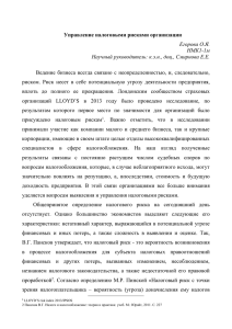 Ведение  бизнеса  всегда  связано  с ... риском.  Риск  несет  в  себе ... Управление налоговыми рисками организации