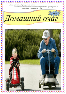Ежемесячная информационная газета Михайловского специального дома-интерната для престарелых и