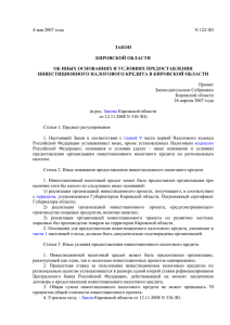 Закон Кировской области от 04.05.2007 № 122