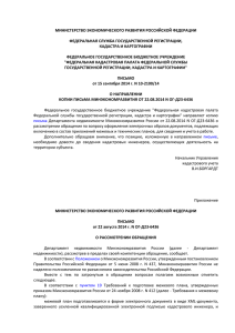 Письмо Минэкономразвития России от 22 августа 2014 года