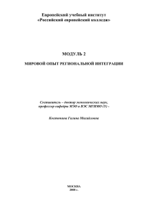 Мировой опыт региональной интеграции