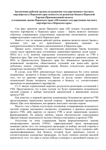 Заключение рабочей группы по развитию ГЧП в Пермском крае