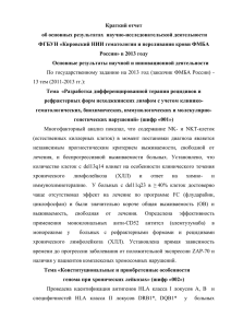 Краткий отчёт ФГБУН КНИИГиПК ФМБА России за 2013 год