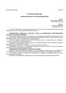 Земельный кодекс РФ, ст. 42