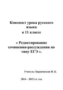 Редактирование сочинения, Барановская И.Б.