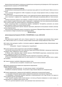 Демонстрационный вариант контрольных измерительных материалов для проведения в 2013 году... государственного экзамена по РУССКОМУ ЯЗЫКУ