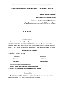 Контрольные работы по русскому языку в 5 классе С(к)ОУ VIII вида