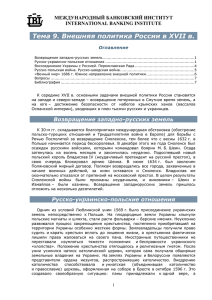 Тема 9. Внешняя политика России в XVII в. МЕЖДУНАРОДНЫЙ БАНКОВСКИЙ ИНСТИТУТ