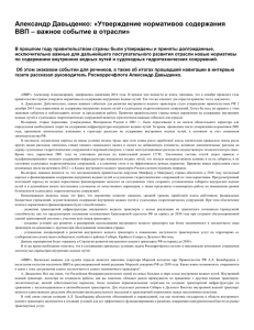 Александр Давыденко: «Утверждение нормативов содержания ВВП – важное событие в отрасли»