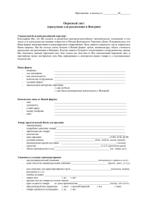 Опросный лист (продукция для реализации в Венгрии)