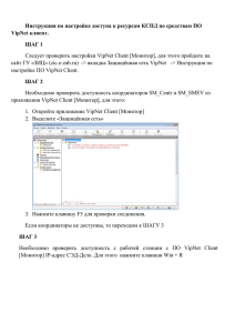 Инструкция по доступу к ресурсам КСПД по средствам VipNet