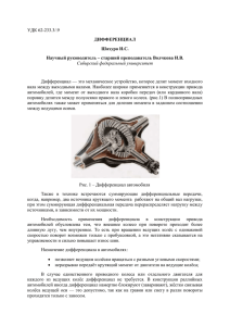 Дифференциалx - Сибирский федеральный университет