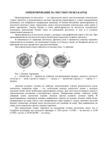 ориентирование на местности без карты