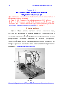 Задача № 6 Исследование магнитного поля катушек Гельмгольца Электричество и магнетизм
