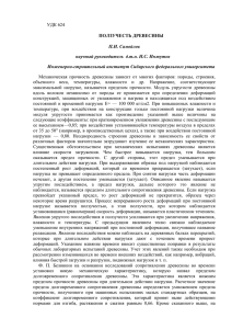 УДК 624 ПОЛЗУЧЕСТЬ ДРЕВЕСИНЫ П.И. Самойлов научный
