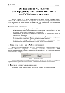 Off-line клиент АС «Смета» для передачи бухгалтерской отчетности в АС «Web-консолидация»