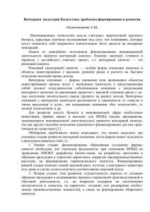 Венчурная  индустрия Казахстана: проблемы формирования и развития  Абдимомынова А.Ш.