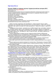 Конкурс РФФИ по изданию научных трудов российских авторов 2012