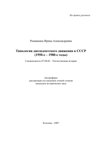 Типология диссидентского движения в СССР (1950-е – 1980-е годы) Романкина Ирина Александровна