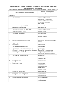 Перечень научных изданий Республики Беларусь для опубликования результатов диссертационных исследований