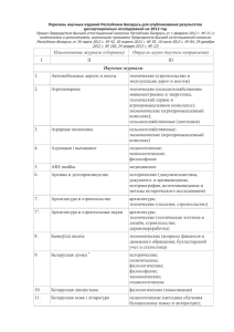 Перечень научных изданий Республики Беларусь для опубликования результатов